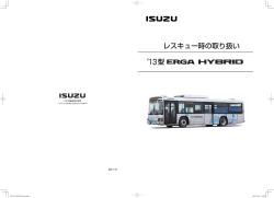 大型路線バス エルガハイブリッド車レスキュー時の取り扱い