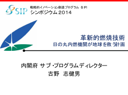 革新的燃焼技術 - SIP 戦略的イノベーション創造プログラム