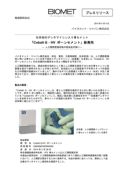 「Cobalt G‐HV ボーンセメント」新発売 プレスリリース
