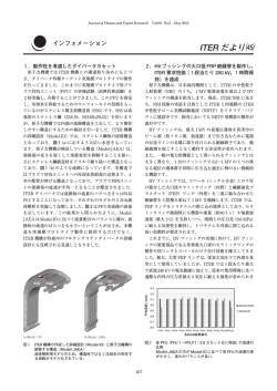 ITER だより ! - プラズマ･核融合学会