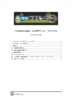 T-Connect Apps‐エコがずぺっと マニュアル