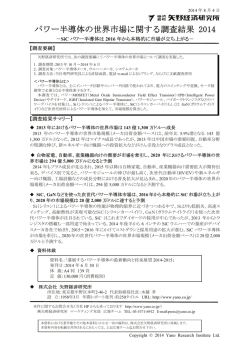 パワー半導体の世界市場に関する調査結果 2014