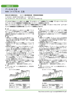 デンカ HV 工法 AAA（トリプル A）工法