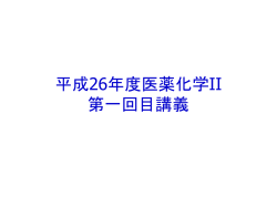 平成26年度医薬化学II 第一回目講義