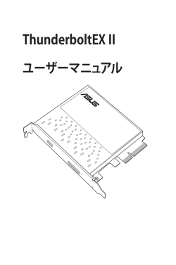 ThunderboltEX II ユーザーマニュアル