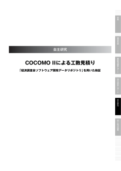 COCOMO IIによる工数見積り
