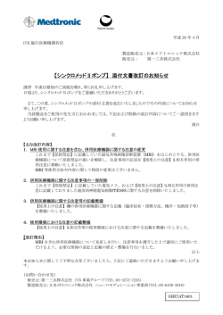 シンクロメッド II ポンプ - 医療関係者のための医薬品情報 第一三共