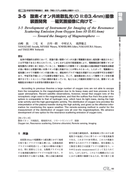 特 集 3-5 酸素イオン共鳴散乱光(O II:83.4nm)撮像 装置開発