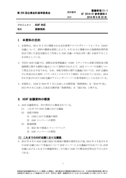 I. 本資料の目的 II. ASAF 会議資料の概要