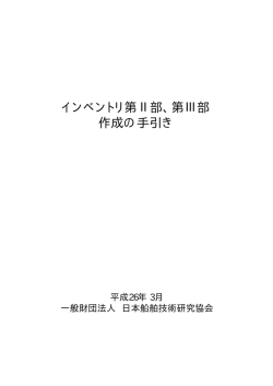 インベントリ第II部、第III部作成の手引き（2014年3月）