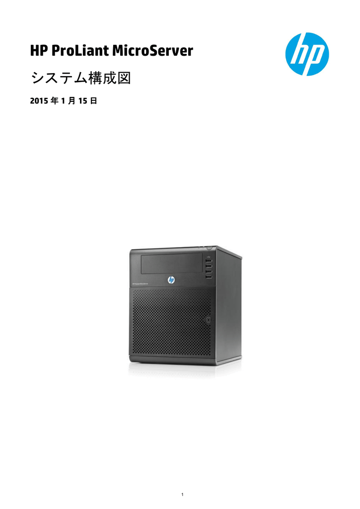 Hp Proliant Microserver システム構成図 Hewlett