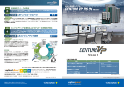 統合生産制御システム CENTUM VP R6.01 新製品紹介