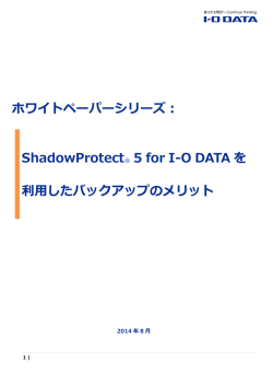 ShadowProtect® 5 for IO DATA を 利用したバックアップのメリット