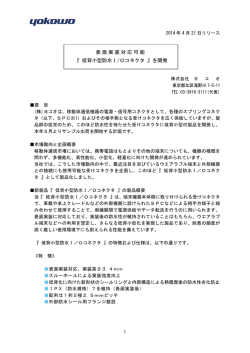 表面実装対応可能 『 低背小型防水I/Oコネクタ 』を開発