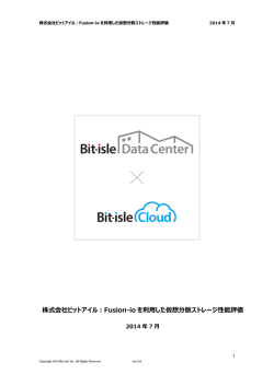 株式会社ビットアイル：Fusion-io を利した仮想分散ストレージ性能評価