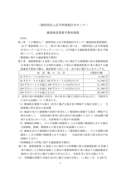 確認検査業務手数料規程(PDF：97KB)