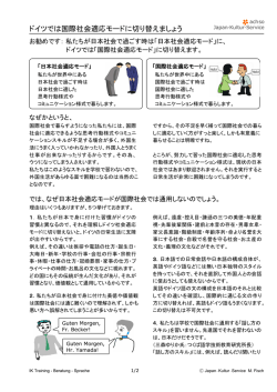 日本社会適応モード - Interkulturelles Management:JAPAN