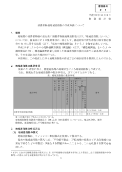 消費者物価地域差指数の作成方法について（PDF：193KB）