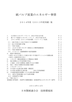 紙・パルプ産業のエネルギー事情2014年度（2013
