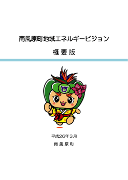 南風原町地域エネルギービジョン概要版(859KBytes)