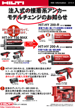 注入式の接着系アンカーモデルチェンジのお知らせ
