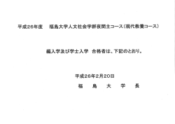 平成26年度 福島大学人文社会学・"夜間主コース(現代教養コース) 編