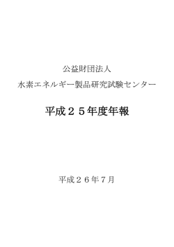 平成25年度年報（PDF） - HyTReC：水素エネルギー製品研究試験センター