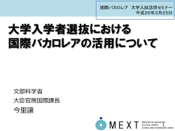 大学入学者選抜における国際バカロレアの活用について
