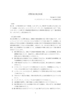 CFD 取引取引約款 - インタラクティブ・ブローカーズ証券