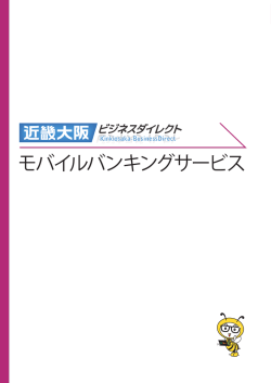 モバイルバンキングサービス