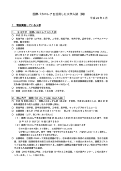 国際バカロレアを活用した国内大学の入試例（詳細）