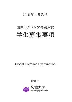 国際バカロレア特別入試募集要項