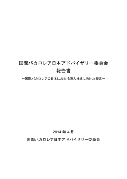 国際バカロレア日本アドバイザリー委員会 報告書