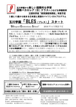 玉川学園から新しい国際的な学習 国際バカロレア（IB）クラスへつなげる