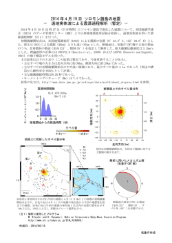 2014 年4月 19 日 ソロモン諸島の地震 － 遠地実体波による