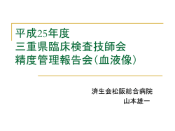血液像 - 三重県臨床検査標準化協議会