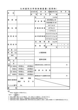九州歯科大学身体検査書（採用時）