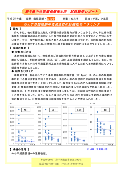 めん羊の慢性銅中毒発生群の肝機能モニタリング （PDF