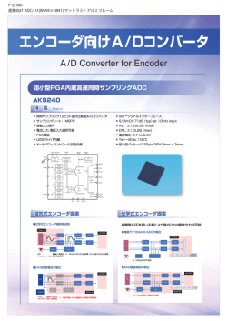 エンコーダ向けA/Dコンバータ