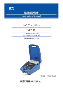 I-V チェッカー MP-11