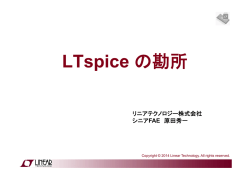 LTspice の勘所