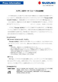 スズキ、北京モーターショーへの出品概要