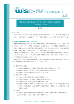 日本版WISC-IVテクニカルレポート #10
