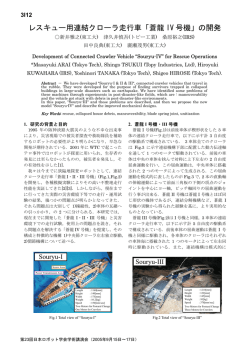 レスキュー用連結クローラ走行車「蒼龍 IV 号機」の開発