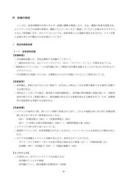 IV 設備の解説
