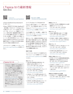 LTspice IVの最新情報