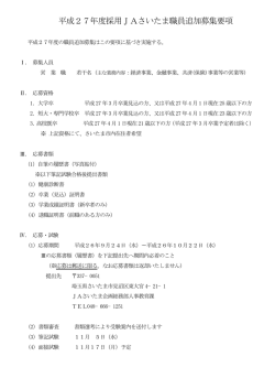 平成27年度JAさいたま職員追加募集のご案内 (PDF)