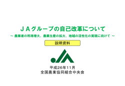JAグループの自己改革について 説明資料(PDF)