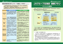 JAグループ北海道 改革プラン JAグループ北海道 改革プラン