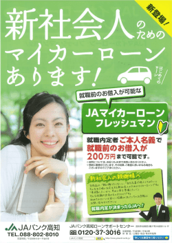 JAマイカーローンフレッシュマンチラシ（PDFファイル）